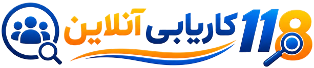 کاریابی 118
